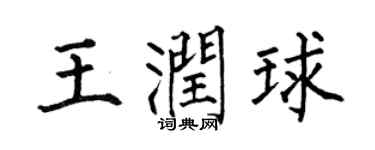 何伯昌王润球楷书个性签名怎么写