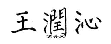 何伯昌王润沁楷书个性签名怎么写