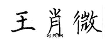 何伯昌王肖微楷书个性签名怎么写