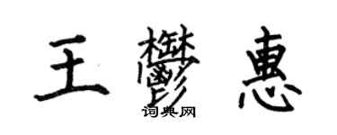 何伯昌王郁惠楷书个性签名怎么写