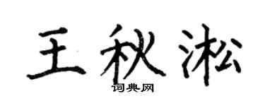 何伯昌王秋淞楷书个性签名怎么写