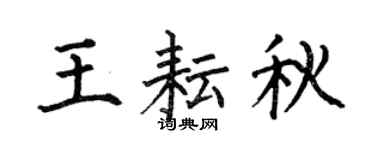 何伯昌王耘秋楷书个性签名怎么写