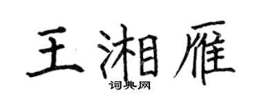 何伯昌王湘雁楷书个性签名怎么写