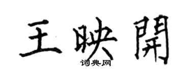何伯昌王映开楷书个性签名怎么写