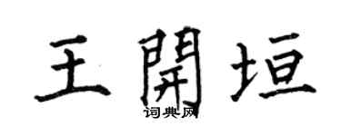 何伯昌王开垣楷书个性签名怎么写
