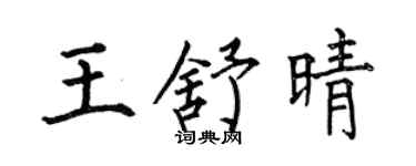 何伯昌王舒晴楷书个性签名怎么写