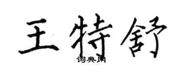 何伯昌王特舒楷书个性签名怎么写