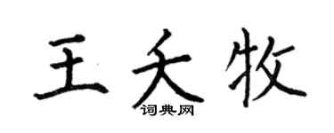 何伯昌王夭牧楷书个性签名怎么写