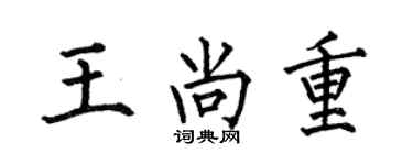 何伯昌王尚重楷书个性签名怎么写