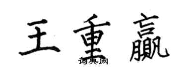 何伯昌王重赢楷书个性签名怎么写