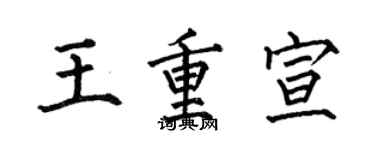 何伯昌王重宣楷书个性签名怎么写