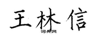 何伯昌王林信楷书个性签名怎么写