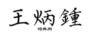 何伯昌王炳钟楷书个性签名怎么写