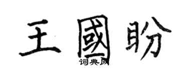 何伯昌王国盼楷书个性签名怎么写