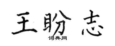 何伯昌王盼志楷书个性签名怎么写