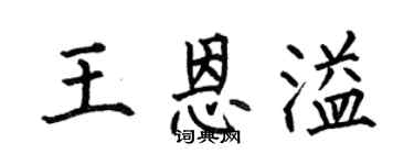 何伯昌王恩溢楷书个性签名怎么写