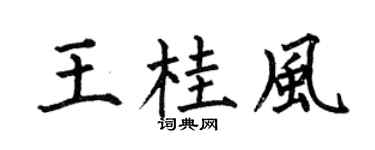 何伯昌王桂风楷书个性签名怎么写