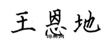 何伯昌王恩地楷书个性签名怎么写