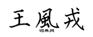 何伯昌王风戎楷书个性签名怎么写