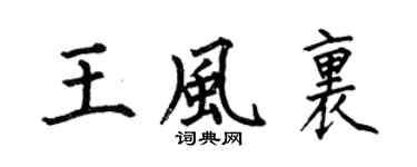 何伯昌王风里楷书个性签名怎么写