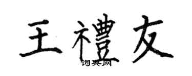 何伯昌王礼友楷书个性签名怎么写