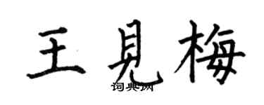 何伯昌王见梅楷书个性签名怎么写