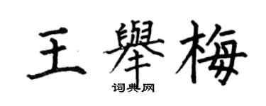 何伯昌王举梅楷书个性签名怎么写