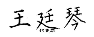 何伯昌王廷琴楷书个性签名怎么写