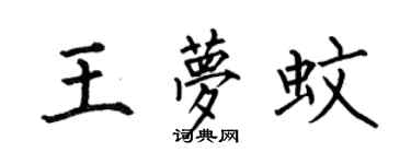 何伯昌王梦蚊楷书个性签名怎么写