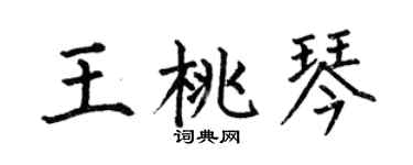 何伯昌王桃琴楷书个性签名怎么写