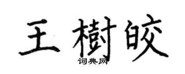 何伯昌王树皎楷书个性签名怎么写