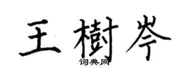 何伯昌王树岑楷书个性签名怎么写