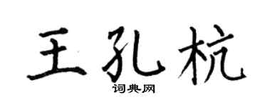 何伯昌王孔杭楷书个性签名怎么写