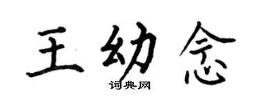 何伯昌王幼念楷书个性签名怎么写