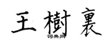 何伯昌王树里楷书个性签名怎么写