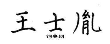 何伯昌王士胤楷书个性签名怎么写