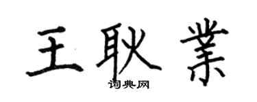 何伯昌王耿业楷书个性签名怎么写