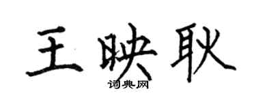 何伯昌王映耿楷书个性签名怎么写