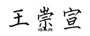 何伯昌王崇宣楷书个性签名怎么写