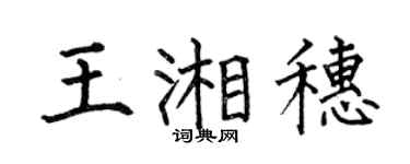 何伯昌王湘穗楷书个性签名怎么写