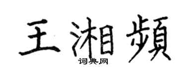 何伯昌王湘频楷书个性签名怎么写