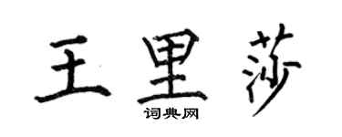 何伯昌王里莎楷书个性签名怎么写