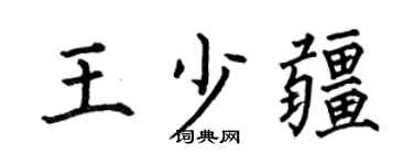 何伯昌王少疆楷书个性签名怎么写