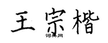 何伯昌王宗楷楷书个性签名怎么写