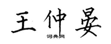 何伯昌王仲晏楷书个性签名怎么写