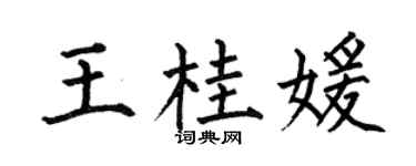 何伯昌王桂媛楷书个性签名怎么写