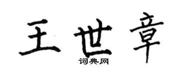 何伯昌王世章楷书个性签名怎么写