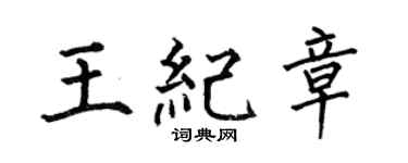 何伯昌王纪章楷书个性签名怎么写