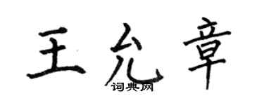 何伯昌王允章楷书个性签名怎么写