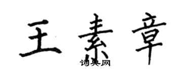 何伯昌王素章楷书个性签名怎么写